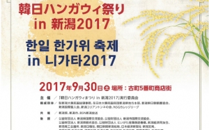 일본 니가타서 2017 한일한가위 축제, 한국영화제 열린다