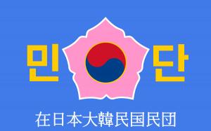 재일민단, ‘조선적’ 동포 여행증명서 발급에 우려 표명