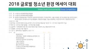‘2018 글로벌 청소년 환경 에세이대회’ 참가자 모집