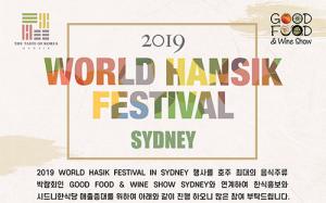 호주한국음식협회, 호주 최대 음식주류박람회 참가