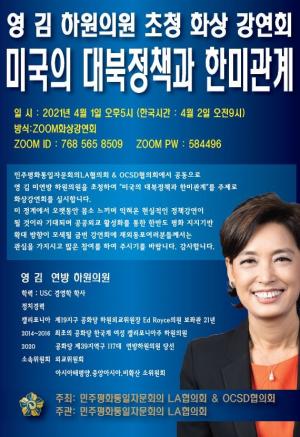 민주평통 LA, OC·SD협의회, 영 김 의원 초청 강연회