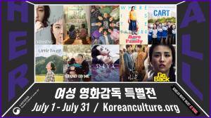 뉴욕한국문화원, 7월 한달간 ‘한국여성 영화감독 특별전’