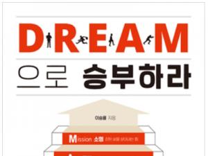 [신간] D·R·E·A·M으로 승부하라 – 이승율 동북아공동체문화재단 이사장 지음