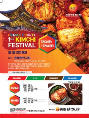 제1회 오렌지카운티 김치축제, 12월3-4일 열린다