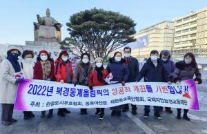 서울에서 ‘베이징 동계올림픽 성공개최’ 기원 행사