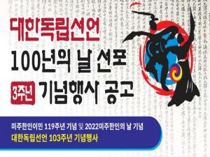 SF한인회관서 ‘대한독립선언 100년의 날 선포’ 3주년 기념행사