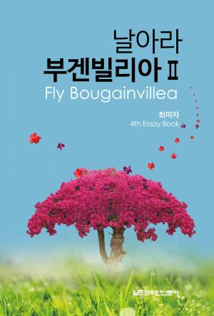 재미수필가 최미자, 샌디에이고서 ‘날아라 부겐빌리아 꽃잎아 Ⅱ’ 북사인회
