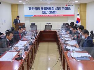 ‘국민의힘 재외동포청 설립 추진단’, 정부 부처들과 현안 간담회 개최