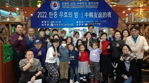 우루무치한국인회, 2022 한중우호의 밤 개최