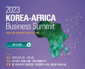 서울에서 이틀간 2023 한-아프리카 비즈니스 서밋