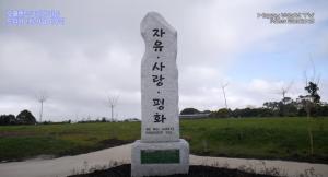 뉴질랜드 코리안 가든 부지에 한국전 참전용사 기념비 세워져