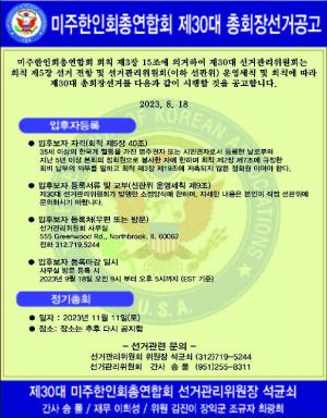 미주한인회총연합회, 11월11일 회장 선거