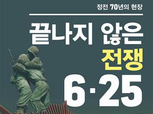 [신간] 정전 70년, 끝나지 않은 6·25 – 구자룡 전 동아일보 북경특파원 지음