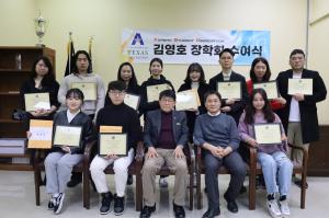 텍사스 한국인 유학생 18명에게 장학금 수여