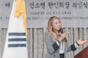 전소영 남아공한인회장 연임… 제18대 한인회 출범식